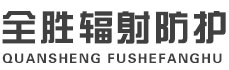 沙坪坝全胜辐射防护工程有限公司